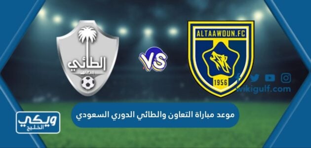 موعد مباراة التعاون والطائي الدوري السعودي