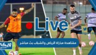 مشاهدة مباراة الرياض والشباب في دوري روشن بث مباشر