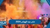 متى عيد الهولي 2024 وكيف يتم الاحتفال به