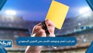 كم كرت أصفر ويتوقف اللاعب في الدوري السعودي