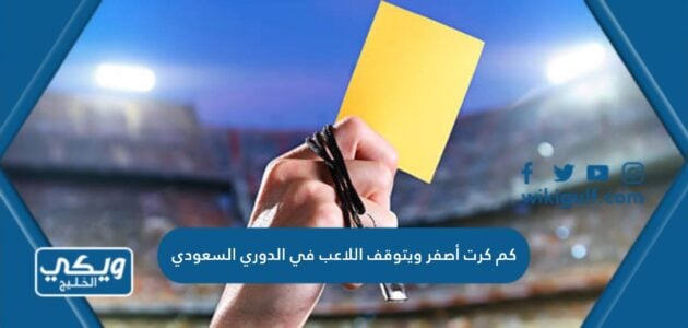 كم كرت أصفر ويتوقف اللاعب في الدوري السعودي