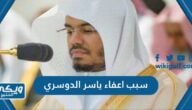 سبب اعفاء ياسر الدوسري من منصبه في إمامة المسجد الحرام