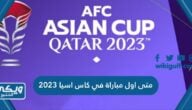 متى اول مباراة في كاس اسيا 2023 قطر