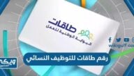 رقم طاقات الموحد للتوظيف النسائي 2024 وطرق التواصل