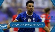 ترشيح سالم الدوسري لجائزة افضل لاعب في اسيا