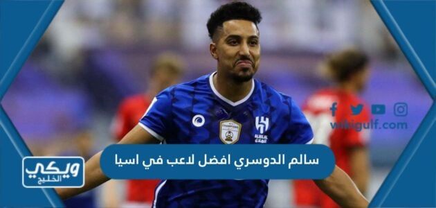 سالم الدوسري افضل لاعب في اسيا