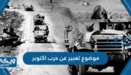 موضوع تعبير عن حرب اكتوبر 1973 مع العناصر والمراجع