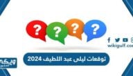 اخطر توقعات ليلى عبد اللطيف للسعودية في عام 2024