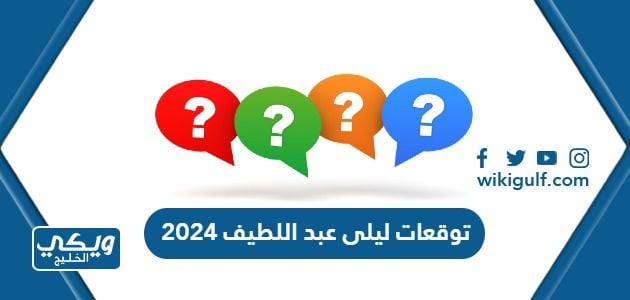 توقعات ليلى عبد اللطيف