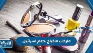 اسماء ماركات ماكياج تدعم اسرائيل ضد فلسطين