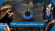 متى موعد حفل افتتاح موسم الرياض 2023 / 1445