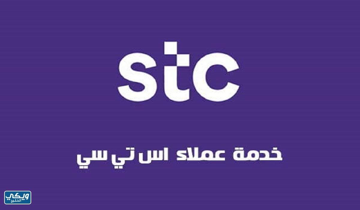 رقم خدمة عملاء stc المجاني الموحد