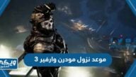 موعد نزول مودرن وارفير 3 كول اوف ديوتي