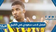 من هو أفضل لاعب سعودي في التاريخ