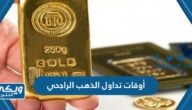 أوقات تداول الذهب الراجحي 2024 وكيفية التداول