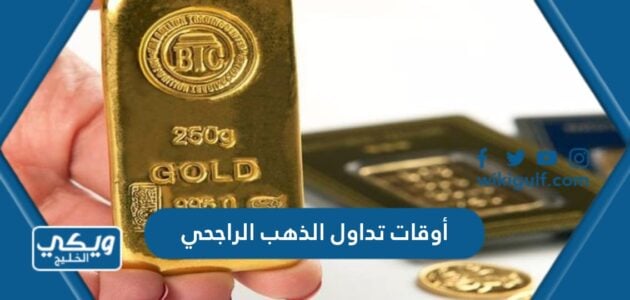 أوقات تداول الذهب الراجحي