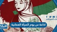 اذاعة مدرسية عن يوم المرأة العمانية كاملة الفقرات 2024