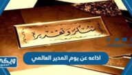 اذاعه عن يوم المدير العالمي كاملة الفقرات pdf