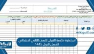 استمارة متابعة القران للصف الثاني الابتدائي الفصل الاول 1446