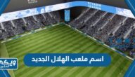 اسم ملعب الهلال الجديد