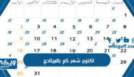 اكتوبر شهر كم بالميلادي