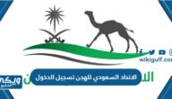 الاتحاد السعودي للهجن تسجيل الدخول scrf.sa