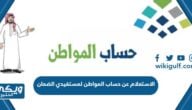 الاستعلام عن حساب المواطن لمستفيدي الضمان 1446 “الطريقة والرابط”