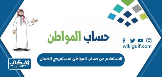 الاستعلام عن حساب المواطن لمستفيدي الضمان