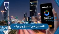 طريقة التسجيل في تطبيق وي بوك webook لحجز تذاكر موسم الرياض