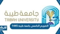 جدول التقويم الجامعي جامعة طيبة 1445 pdf  جاهز للتحميل