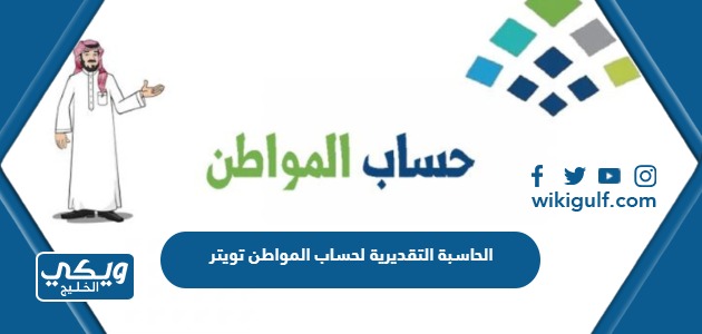 الحاسبة التقديرية لحساب المواطن تويتر