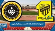 القنوات الناقلة لمباراة الاتحاد وسباهان اصفهان في دوري أبطال آسيا 2024