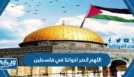 دعاء اللهم انصر اخواننا في فلسطين وغزة مكتوب