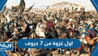 اول غزوة من 7 حروف كلمة السر مرحلة 67