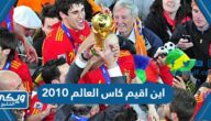 اين اقيم كاس العالم 2010 في أي دولة