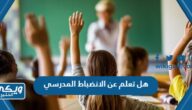 هل تعلم عن الانضباط المدرسي للاذاعة المدرسية