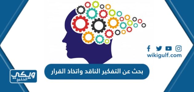 بحث عن التفكير الناقد واتخاذ القرار