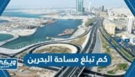 كم تبلغ مساحة دولة البحرين وكم عدد سكانها 2025