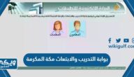 بوابة التدريب والابتعاث مكة المكرمة “التسجيل ، الدخول ، الرابط”