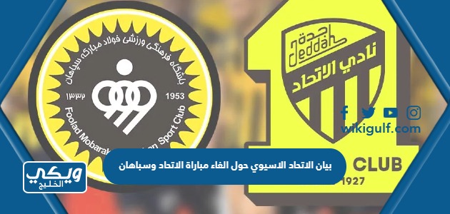 نص بيان الاتحاد الاسيوي حول الغاء مباراة الاتحاد وسباهان