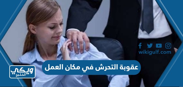 عقوبة التحرش في مكان العمل