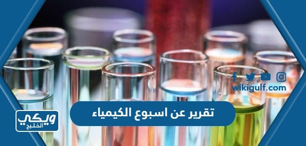 تقرير عن اسبوع الكيمياء