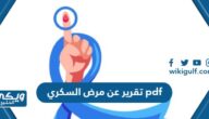 تقرير عن مرض السكري pdf كامل مع العناصر والمراجع