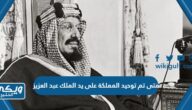 متى تم توحيد المملكة على يد الملك عبد العزيز ال سعود