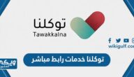 توكلنا خدمات رابط مباشر تسجيل دخول 1445