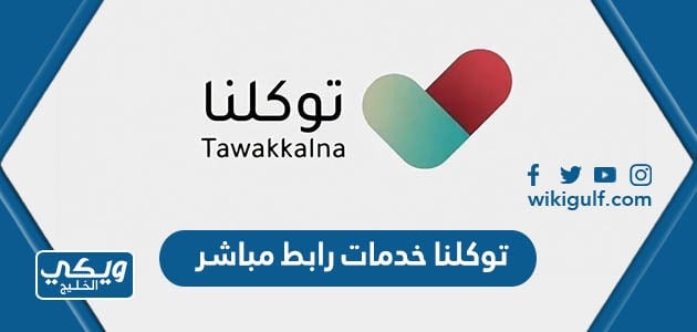 توكلنا خدمات رابط مباشر