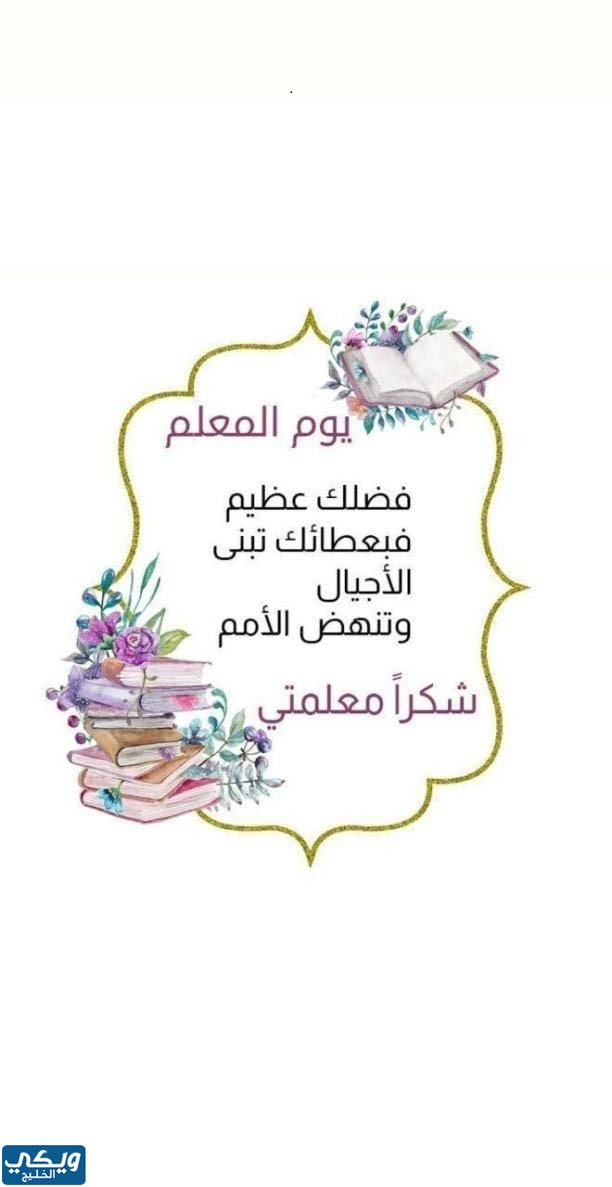 ثيمات يوم المعلم