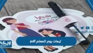 ثيمات يوم المعلم pdf “بطاقات وكروت معايدة المعلم”