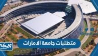 متطلبات التسجيل في جامعة الامارات 2024 – 2024