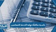 حاسبة مكافأة نهاية الخدمة للمعلمين في السعودية وفقًا للنظام الجديد 1446